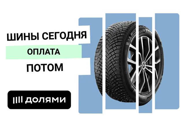 Купить сейчас - оплата за шины долями