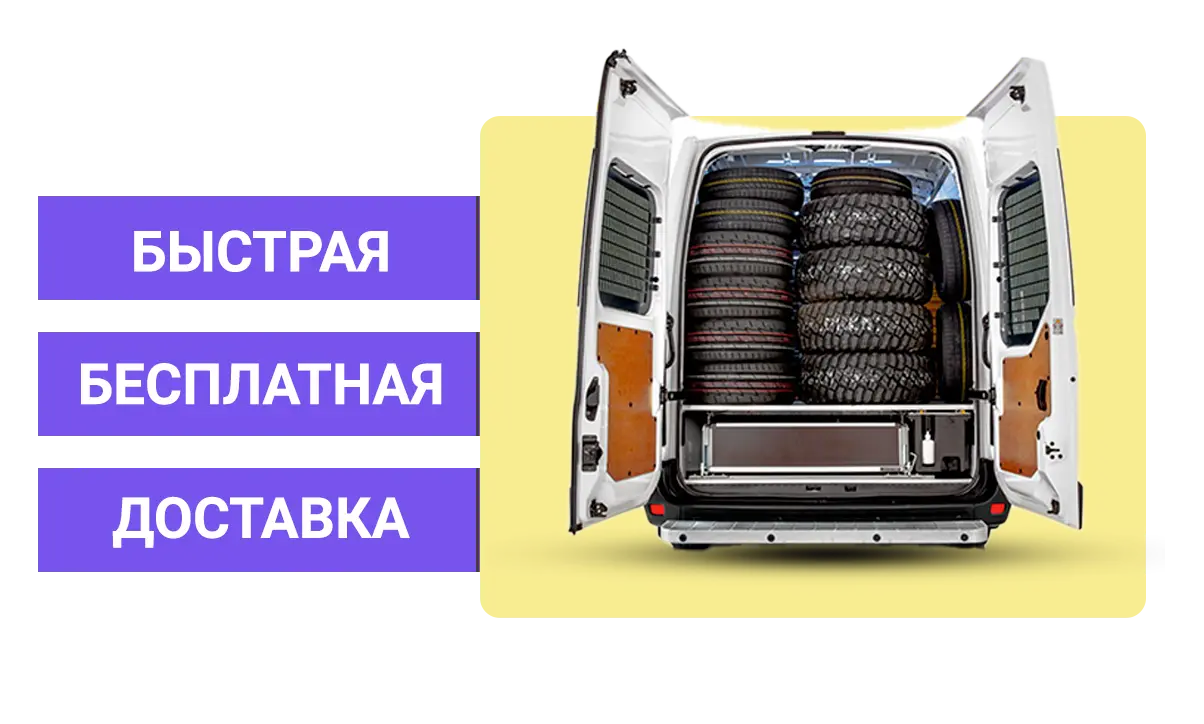 Бесплатная доставка шин по Санкт-Петербургу