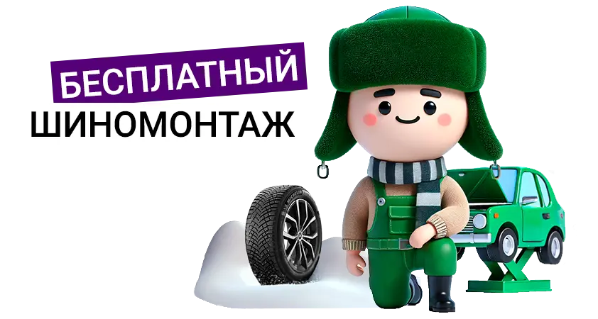 При покупке комплекта зимних шин – шиномонтаж в подарок!