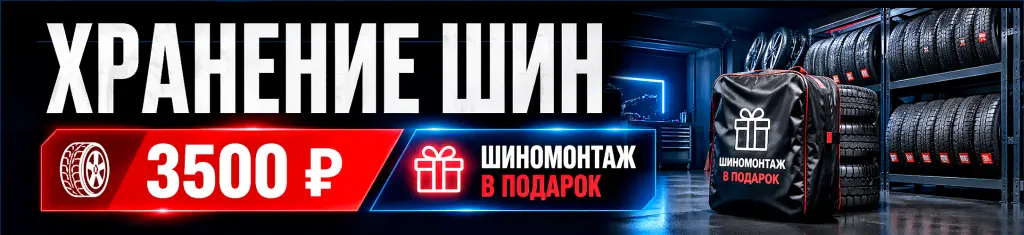 Хранение шин за 3500