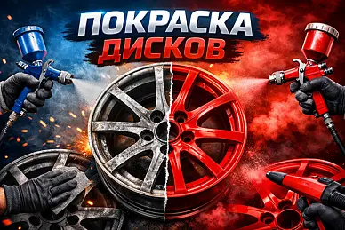 Покраска дисков