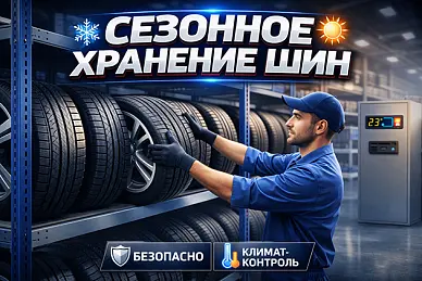 Сезонное хранение шин в Санкт-Петербурге