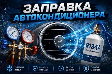 Заправка автокондиционера за 30 минут