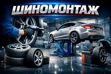 Шиномонтаж в Санкт-Петербурге