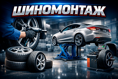 Шиномонтаж в Санкт-Петербурге